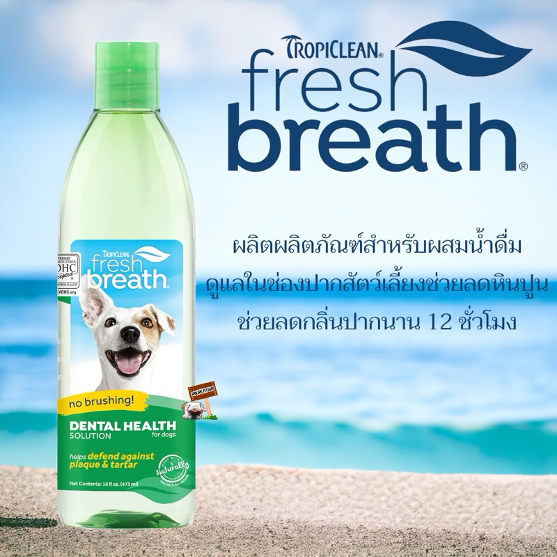 Tropiclean Fresh Breath  Dantal health solution 473ml (สีเขียว) สำหรับสัตว์เลี้ยง ขจัดคราบหินปูน กลิ่นปาก