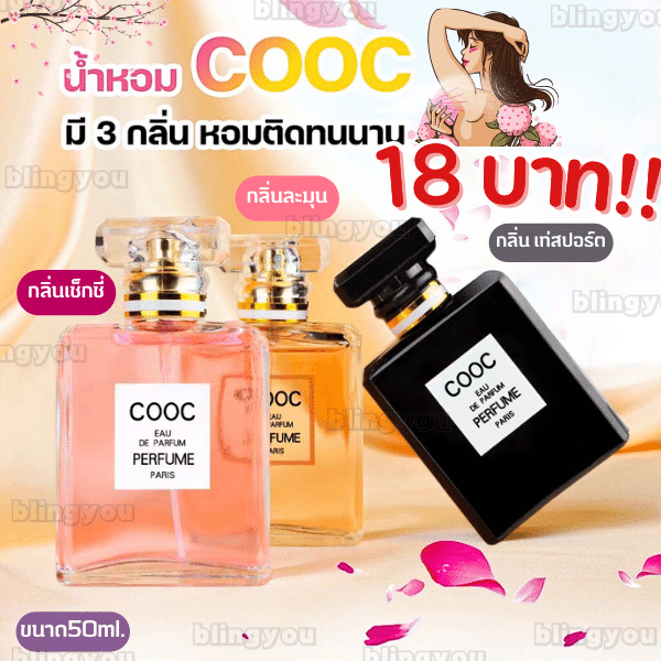 น้ำหอม COOC น้ำหอมแฟชั่น กลิ่นหอมติดทนนาน มีกลิ่นให้เลือก กลิ่นละมุน ปริมาณ 50 ML.