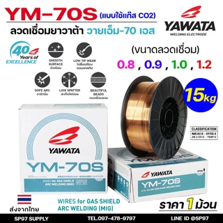 YAWATA ยาวาต้า ลวดเชื่อมมิก (ม้วนละ15กิโล) ลวดเชื่อม CO2 MIG รุ่น YM-70S อาร์กนิ่ม สะเก็ดไฟน้อย แนวเชื่อมสวย