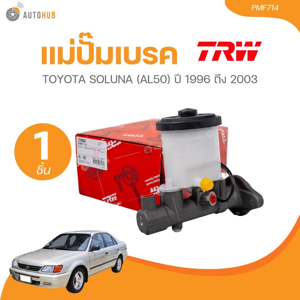 TRW แม่ปั๊มเบรค TOYOTA SOLUNA (AL50) ปี 1996-2003 (PMF714) (1 ชิ้น) | AUTOHUB