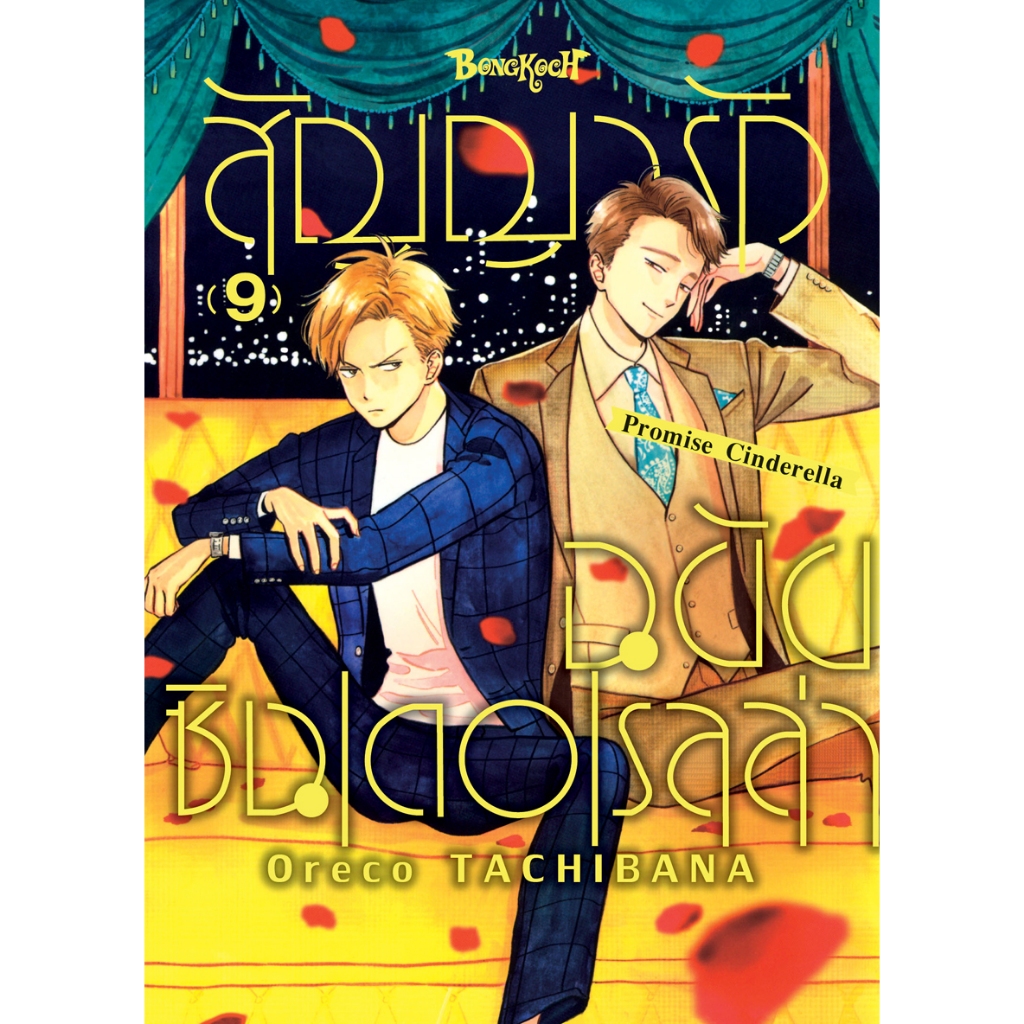 บงกช bongkoch หนังสือการ์ตูนเรื่อง สัญญารักฉบับซินเดอเรลล่า Promise Cinderella เล่ม 9