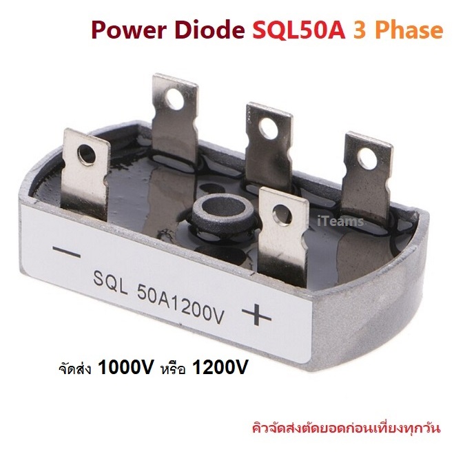 Power Diode Bridge Rectifier 50A SQL50A 3 Phase 1000V/1200V iTeams DIY ไดโอด 3 เฟส  กันย้อน ในระบบ โ