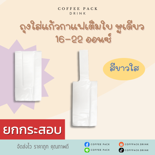 [ขายยกกระสอบ 15 แพ็ค] ถุงใส่แก้วกาแฟเต็มใบ หูเดียว แบบใส ขนาด 16-22 ออนซ์