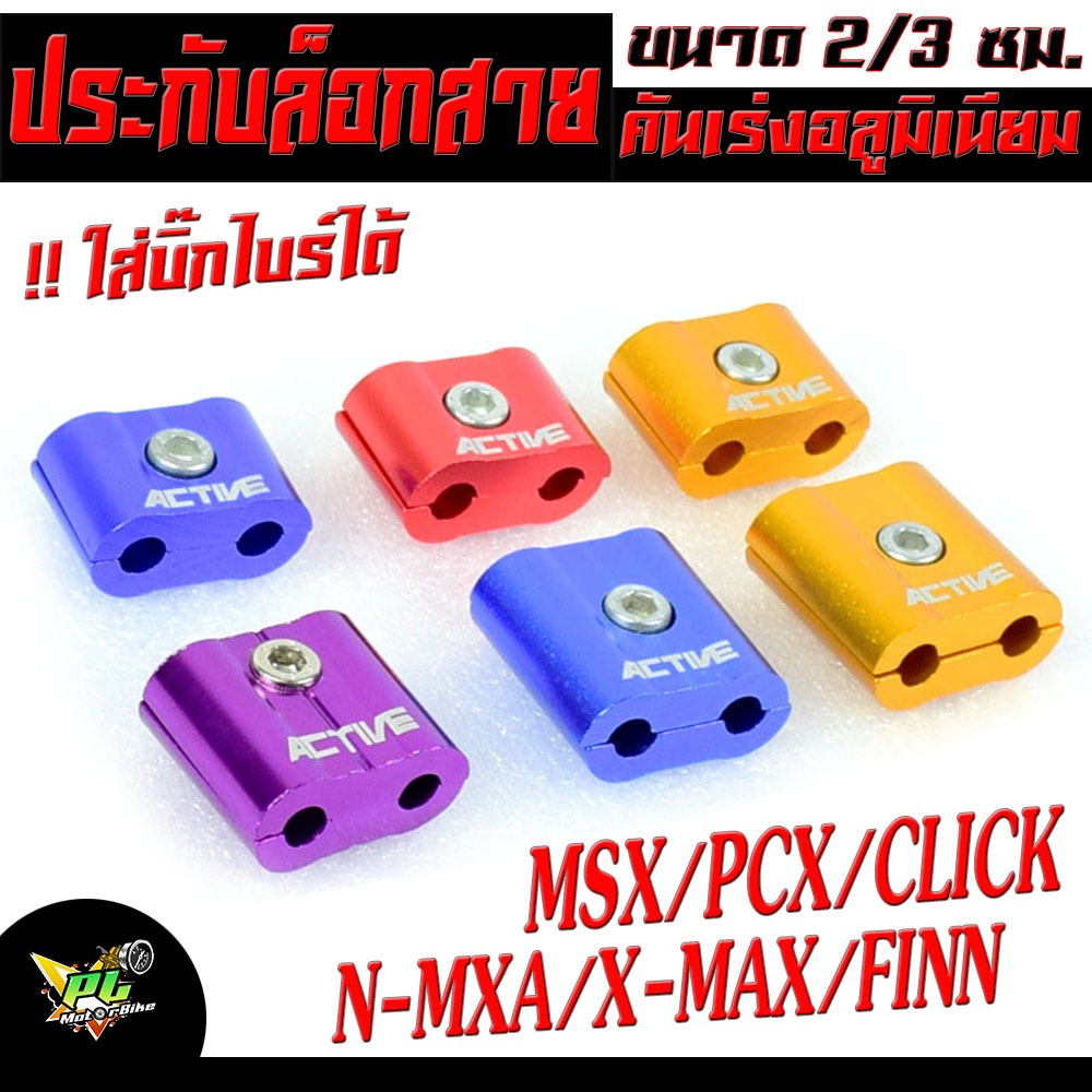 ประกับล็อกสาย คันเร่ง อลูมิเนียม/ประกับล็อก สายคั่นเร่ง WAVE/SONIC/MSX/KR/DASH/LS/ประกับแต่ง/อะไหล่แต่ง (ราคาต่อชิ้น)