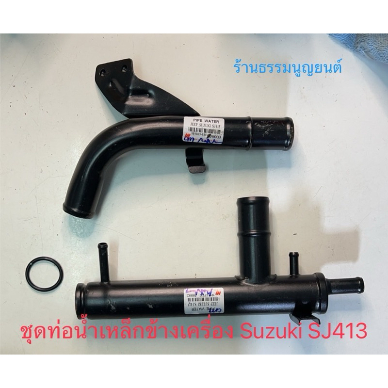 ท่อน้ำเหล็กข้างเครื่อง Suzuki SJ413