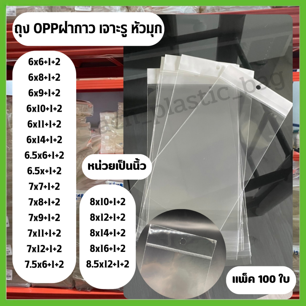 ถุง OPP เจาะรูแขวน 6-8.5 นิ้ว หัวมุก มีแถบกาว ถุงแก้วฝากาว  แพ็ค 100 ใบ (หน่วยเป็นนิ้ว)