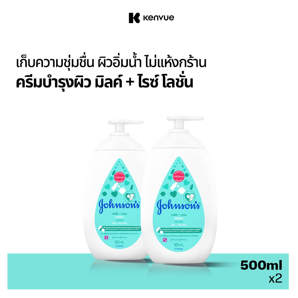 จอห์นสัน เบบี้ โลชั่นเด็ก มิลค์ + ไรซ์ โลชั่น 500 มล. x 2 Johnson's Body Lotion Milk + Rice Lotion 500 ml. x 2 (แพ็คคู่)