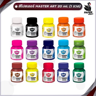 MASTER ART (มาสเตอร์อาร์ต) สีโปสเตอร์ สีน้ำ เนื้อสีสด ขนาด 2…