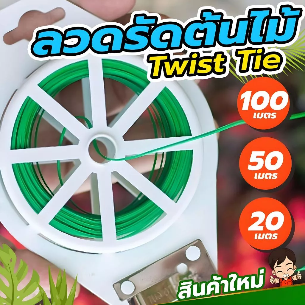 ลวดรัดต้นไม้ ลวดรัดอเนกประสงค์ ลวดรัดสายไฟ ความ 20/50/100เมตร