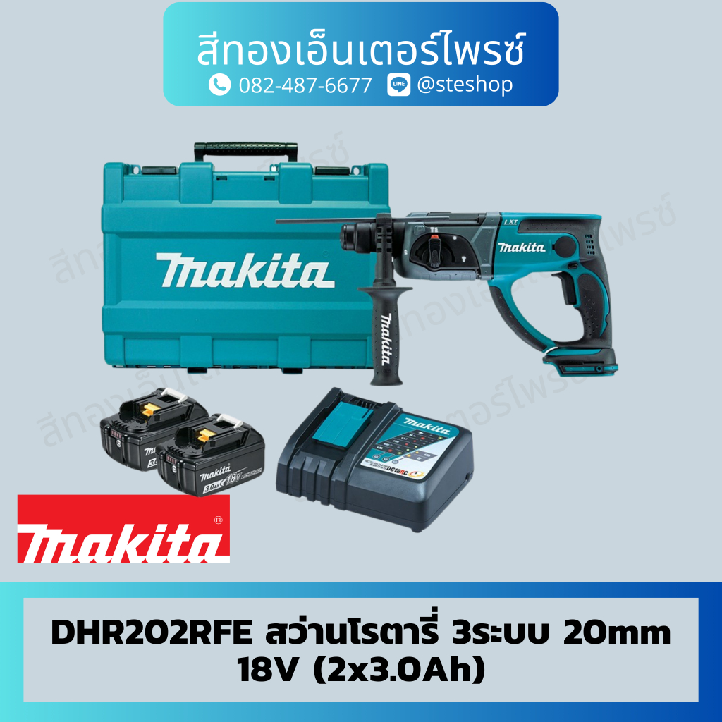 MAKITA DHR202RFE สว่านโรตารี่ 3ระบบ 20mm 18V (2x3.0Ah)