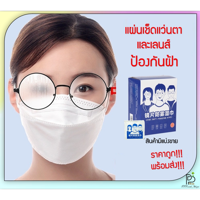 (พร้อมส่ง!) แผ่นเช็ดแว่น แผ่นเช็ดแว่นตากันฝ้า ผ้าเช็ดแว่นตา กันฝ้า กันหมอก เช็ดเลนส์กันฝ้า กระดาษเช็ดแว่นกันฝ้า