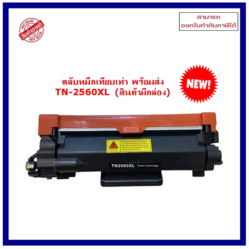 พร้อมส่ง  ตลับหมึกเทียบเท่า TN-2560XL สำหรับBrother HL-L2440DW / HL-L2460DW / DCP-L2640DW / MFC-L280