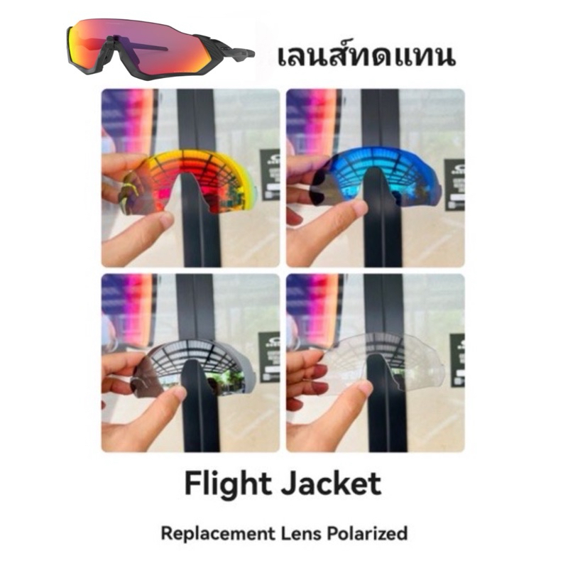 อะไหล่เลนส์ Flight​ Jacket​ (เลนส์ทดแทน)