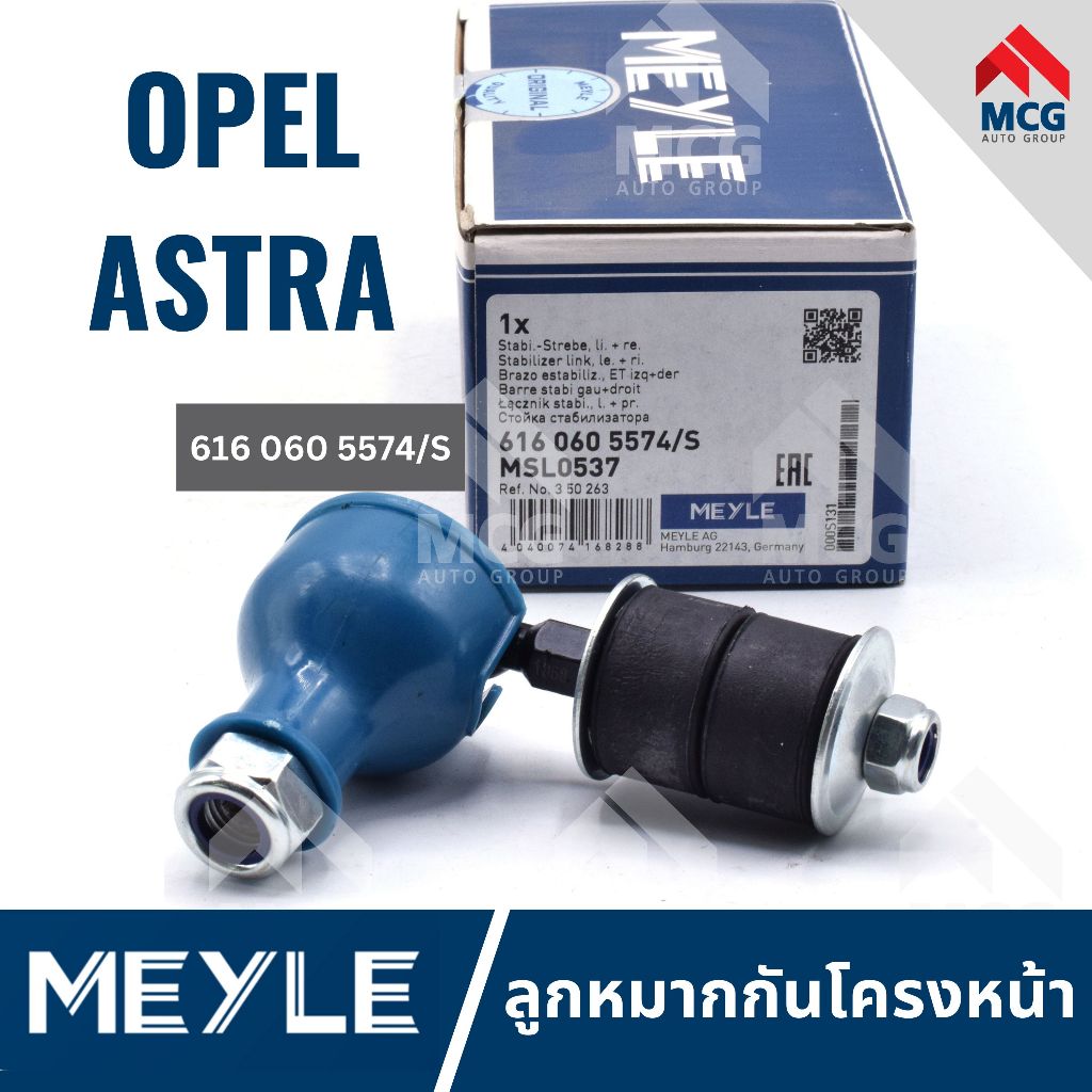 MEYLE ลูกหมากกันโครงหน้า 1 ตัว OPEL ASTRA โอเปิล โอเปิ้ล