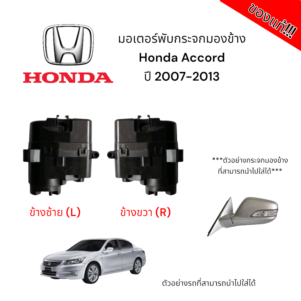 มอเตอร์พับกระจกมองข้าง Honda Accord G8 ปี 2007-2013 (สำหรับซ่อมระบบพับกระจกไฟฟ้า) ของแท้