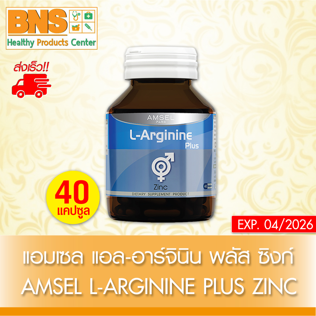ส่งเร็ว !! ( 1 ขวด ) Amsel l-arginine plus zinc แอมเซล แอล-อาร์จินีน พลัส ซิงค์ 40 แคปซูล (สินค้าขายดี)(ถูกที่สุด)