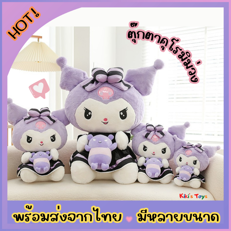 [พร้อมส่ง]ตุ๊กตาคุโรมิ Kuromi คุโรมิสีม่วง ตุ๊กตาซานริโอ💜