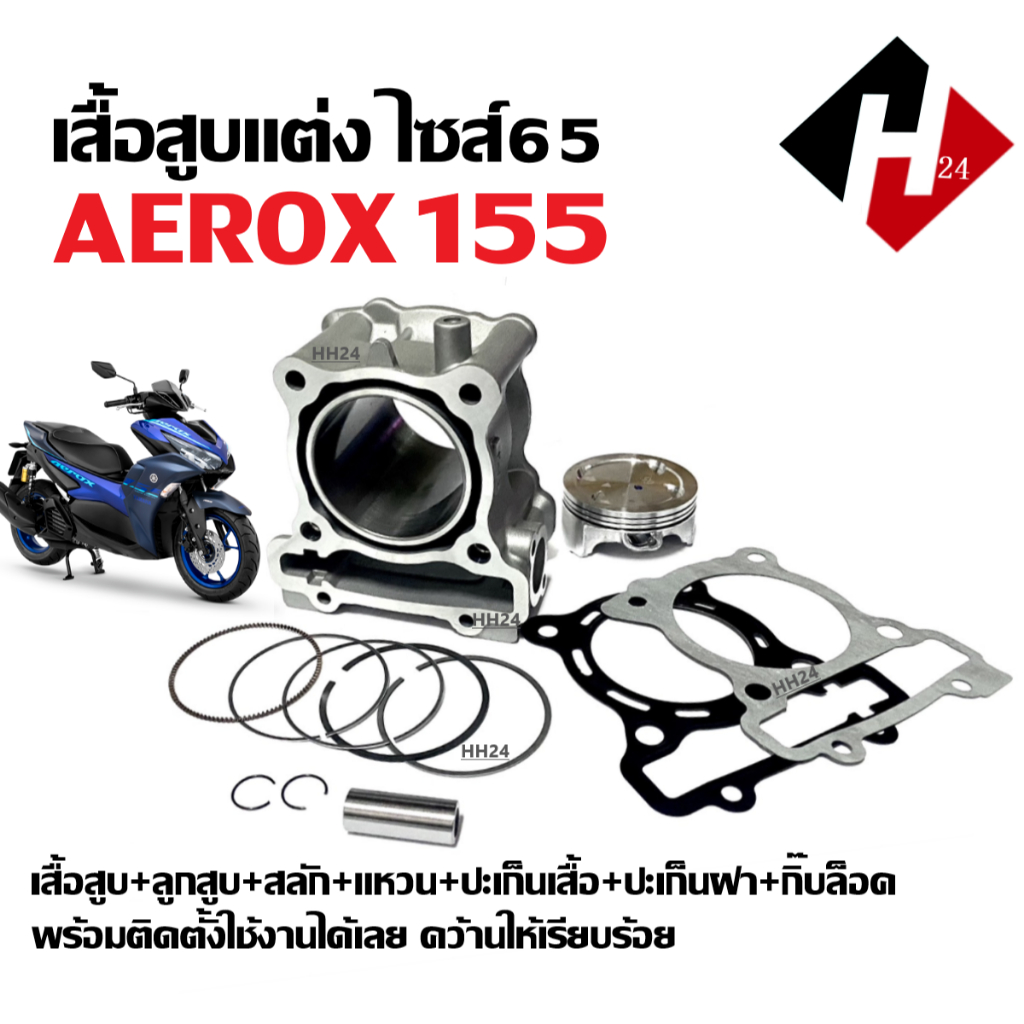เสื้อสูบ แต่ง YAMAHA AEROX AEROX155 ชุดเสื้อสูบพร้อมลูกสูบ ไซส์65 แอร็อกซ์155 เสื้อสูบพร้อมลูกสูบ แหวน สลัก ปะเก็น กิ๊บ