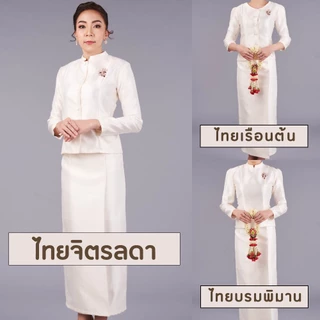 ชุดไทยจิตรลดา บรมพิมาน เรือนต้น สีขาวครีม สีงาช้าง อัดกาวทั้งชุด เกรดพรีเมี่ยม จิตรลดาสีขาวครีม