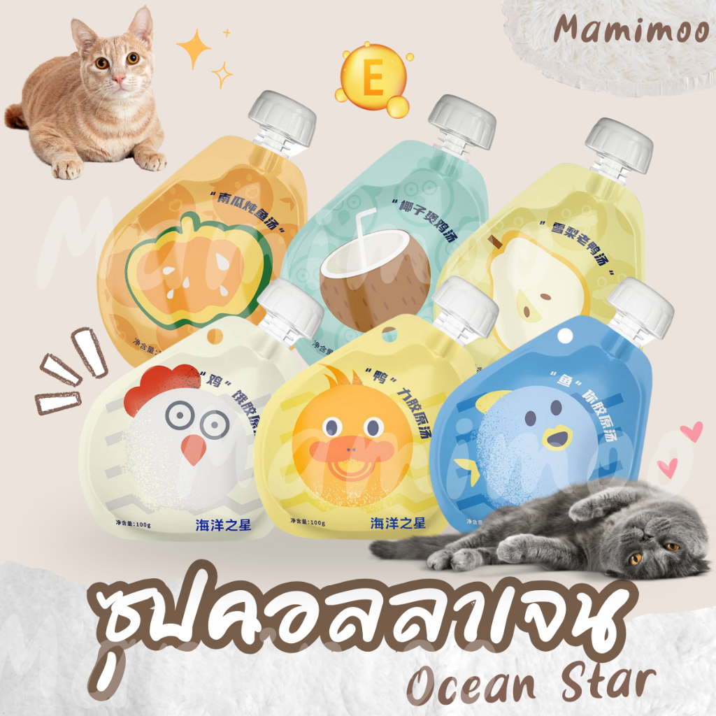 (แบ่งขาย)Mamimoo ซุป Oceant Star ซุปคอลลาเจนสำหรับแมวและหมา เยลลี่ชีส โยเกิร์ตโพไบโอติก