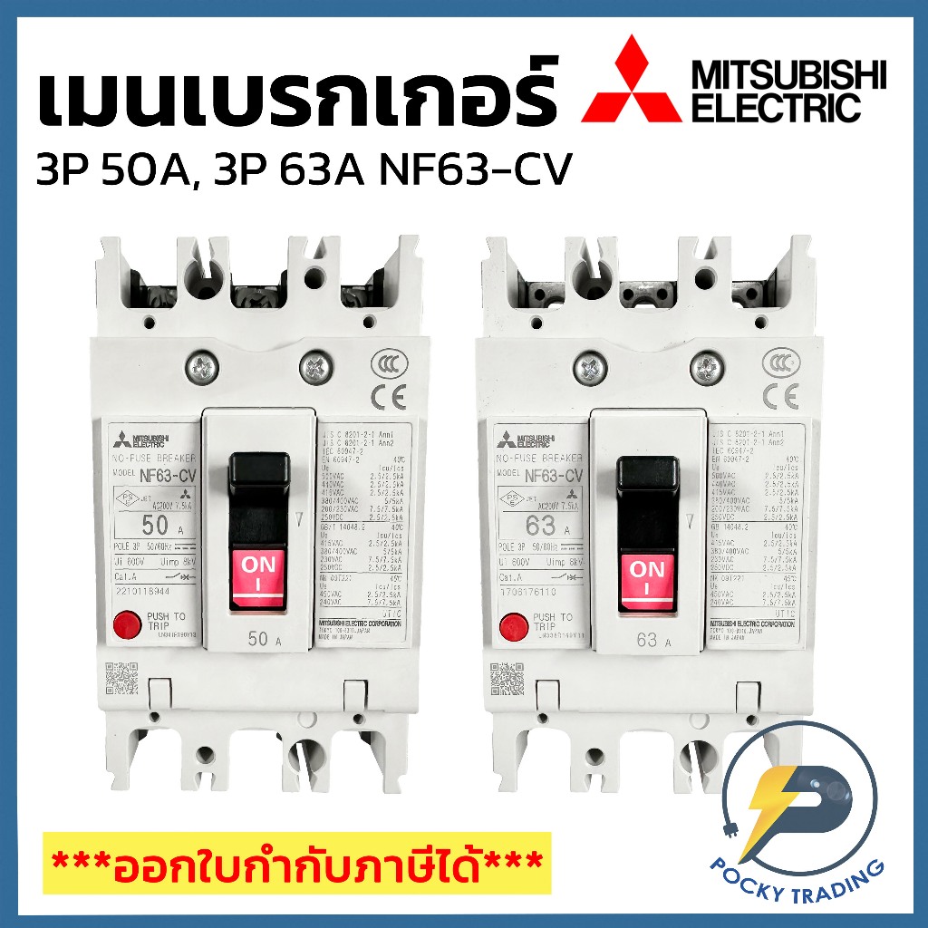 Mitsubishi เบรกเกอร์ 3P 50A, 3P 63A 380V รุ่น NF63-CV