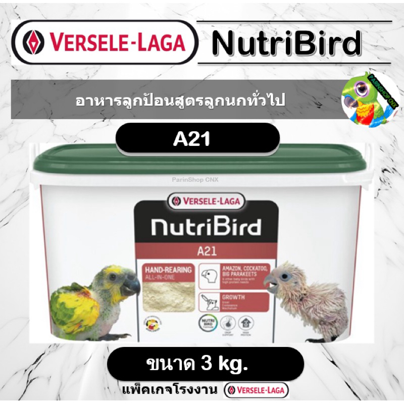 Nutribird A21  อาหารลูกป้อนสูตรสมบูรณ์แบบสำหรับนกทุกสายพันธุ์