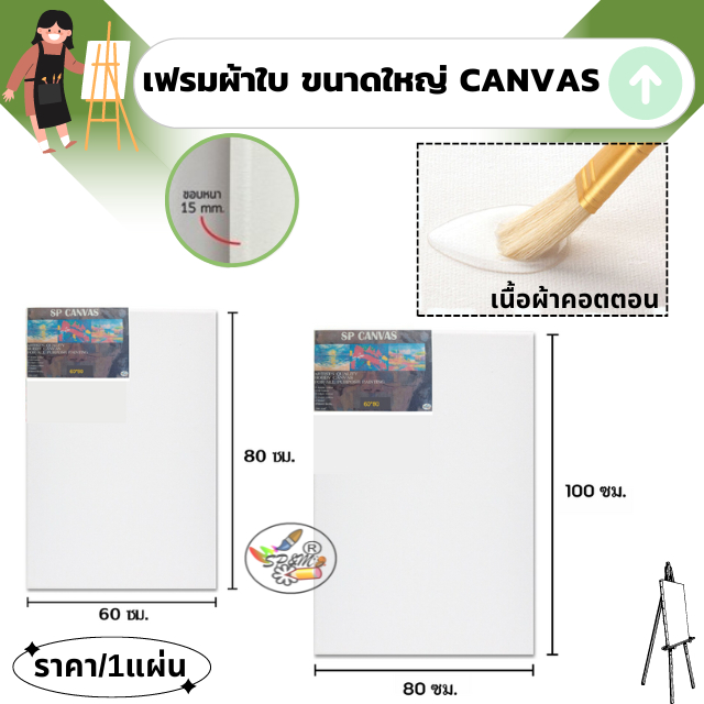 SP Canvas เฟรมผ้าใบ ขนาดใหญ่ เฟรมวาดรูป ผ้าใบผ้าคอตตอน สำหรับงาน HOBBY (ราคา/1แผ่น)