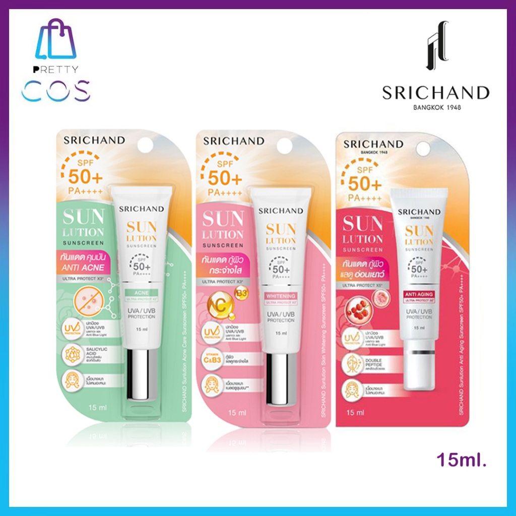 (แบบหลอด) 15ml. Srichand Sunlution Skin Sunscreen กันแดดศรีจันทร์ ครีมกันแดด SPF50+ PA+++  มี3สูตร