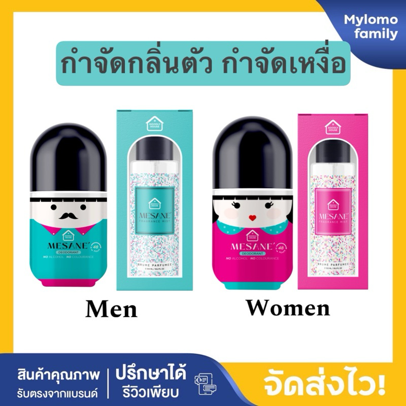 Mesane เมซาเน่ เซต กำจัดกลิ่นตัว โคโลญจน์ลดแบคทีเรีย สเปรย์ลดเหงื่อ แบบครบลูป