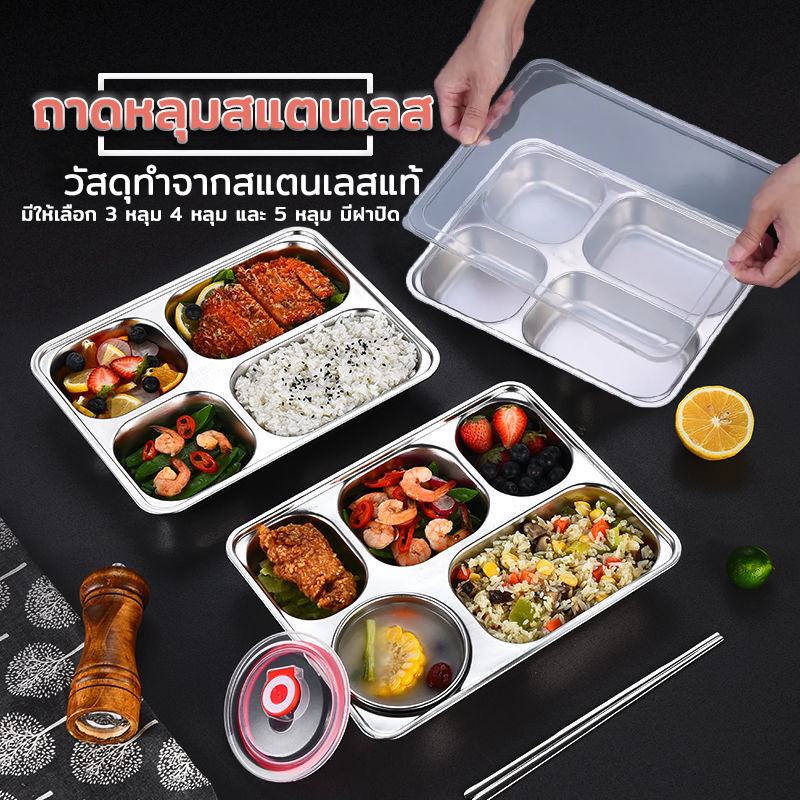 กล่องข้าวหลุม ถาดหลุม 304กล่องข้าวสแตนเลสถาดหลุมสแตนเลส  3หลุม/4หลุม/5หลุม ถาดหลุมสแตนเลสมีฝาปิด กล่องข้าว 4 ช่อง