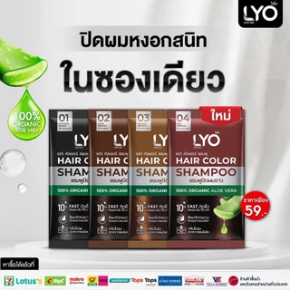ซอง Lyo แชมพูปิดผมขาว ช่วยให้เส้นผมไม่แห้งเสีย นุ่มสลวย เงางาม แฮร์คัลเลอร์ แชมพูปิดผมขาว