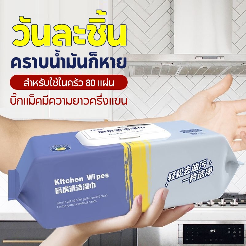 ที่ชชู่เปียกทำความสะอาดห้องครัว ขจัดคราบมัน เช็ดเตา เช็ดโตะ ล้างจาน 20*18CM 80แผ่น ทีชชู่เปียบทิชชู่เปียก สำหรับห้องครัว