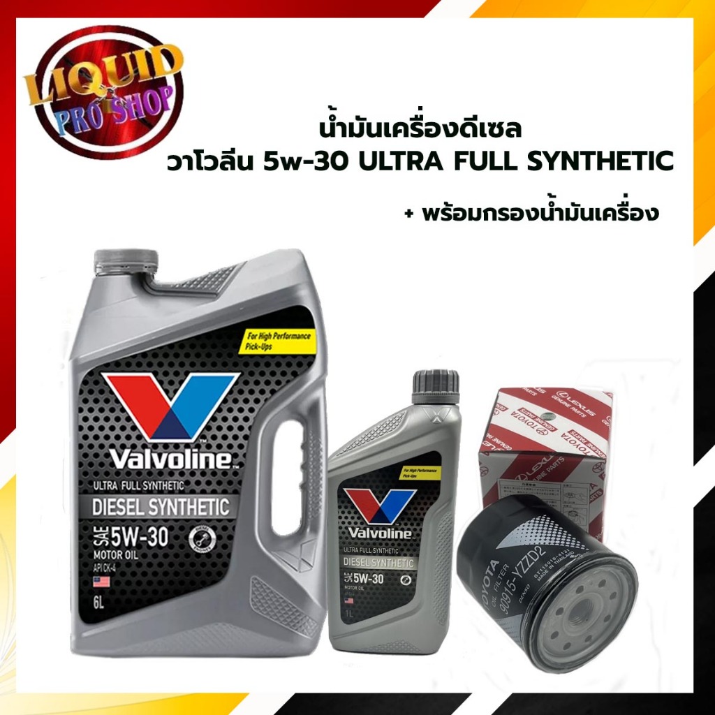 น้ำมันเครื่องดีเซล สังเคราะห์แท้ Valvoline Diesel Syn 5W-30 ขนาด 6 หรือ 7 ลิตร *แถมกรองเครื่องแท้