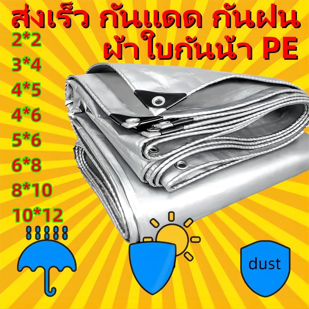 [จัดส่งในกรุงเทพฯ] ผ้าใบกันแดดกันฝน อย่างดี วัสดุPE (มีตาไก่) คลุมรถ อเนกประสงค์ ขนาด 6*8 8*10 10*12 เมตร