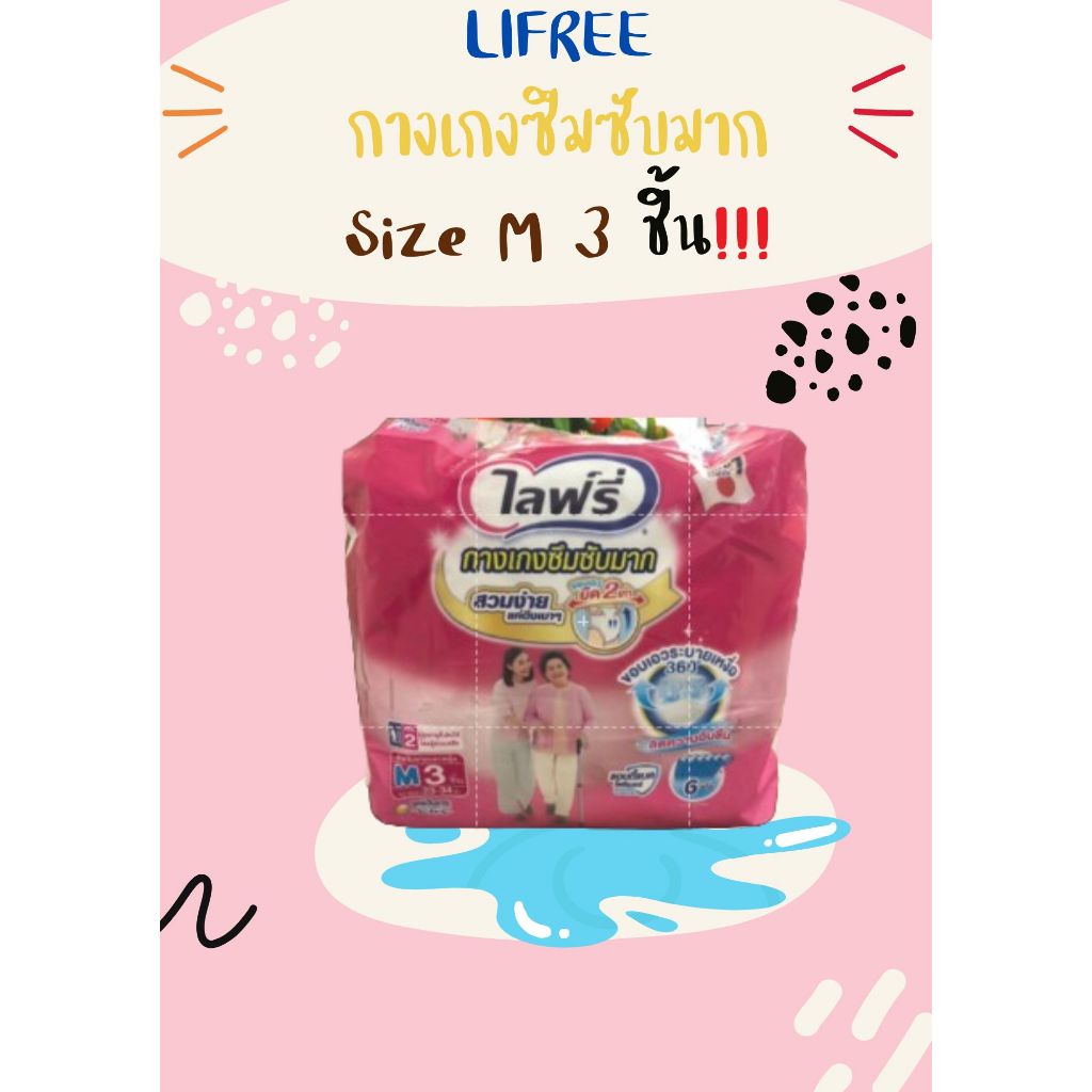 ไลฟ์รี่ (LIFREE) กางเกงซึมซับมาก ห่อสีชมพู ห่อเล็ก Size M ( 3 ชิ้น/1 ห่อ)