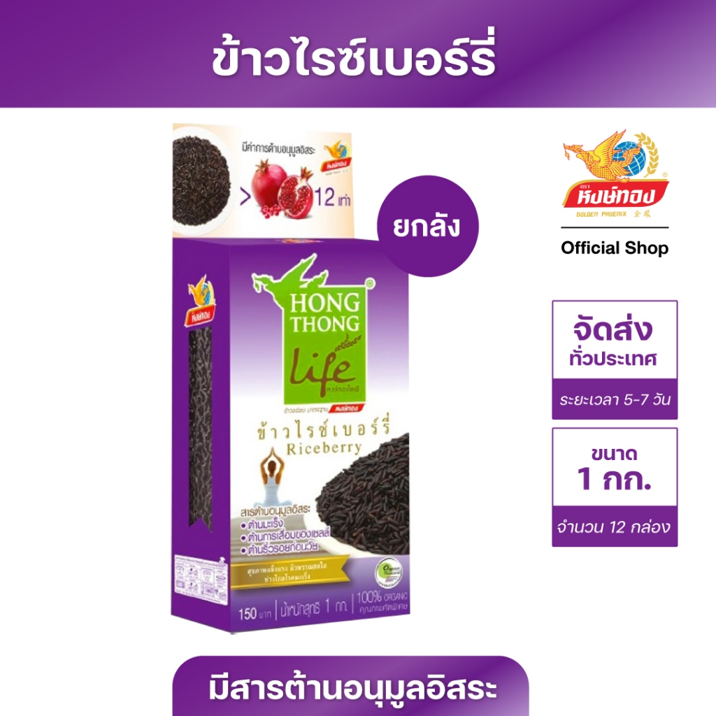 หงษ์ทองไลฟ์ ข้าวไรซ์เบอร์รี่ Organic ขนาด 1 กิโลกรัม จำนวน 12 กล่อง (ยกลัง)