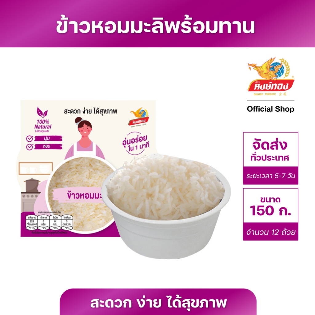 หงษ์ทอง ข้าวหอมมะลิ พร้อมรับประทาน 150 กรัม จำนวน 12 กล่อง (ยกลัง)JM1