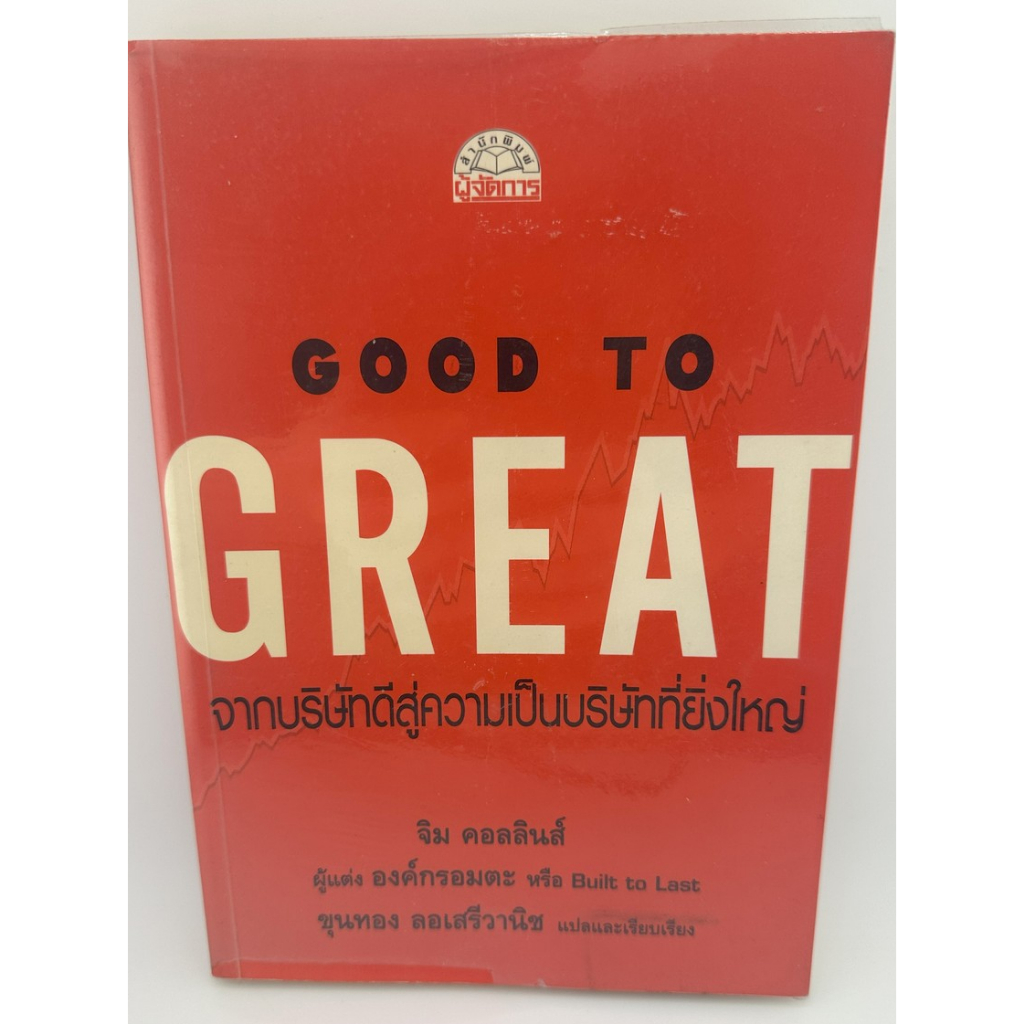 [หนังสือมือสอง] Good to Great จากบริษัทดีสู่ความเป็นบริษัทยิ่งใหญ่