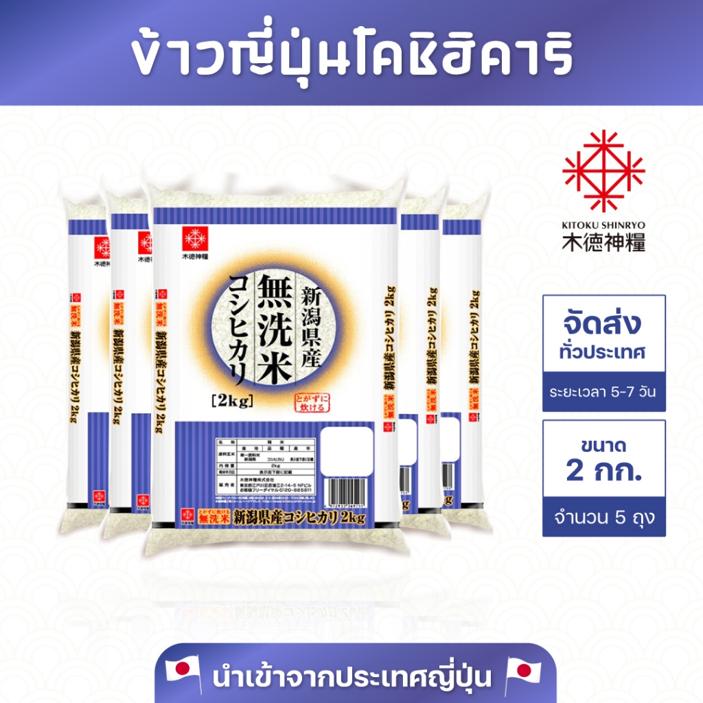 ข้าวญี่ปุ่น ข้าวนีงาตะ โคชิฮิคาริ ขนาด 2 กก. นำเข้าจากประเทศญี่ปุ่น Niigata Koshihikari 2kg. (แพ็ค5)JJ5