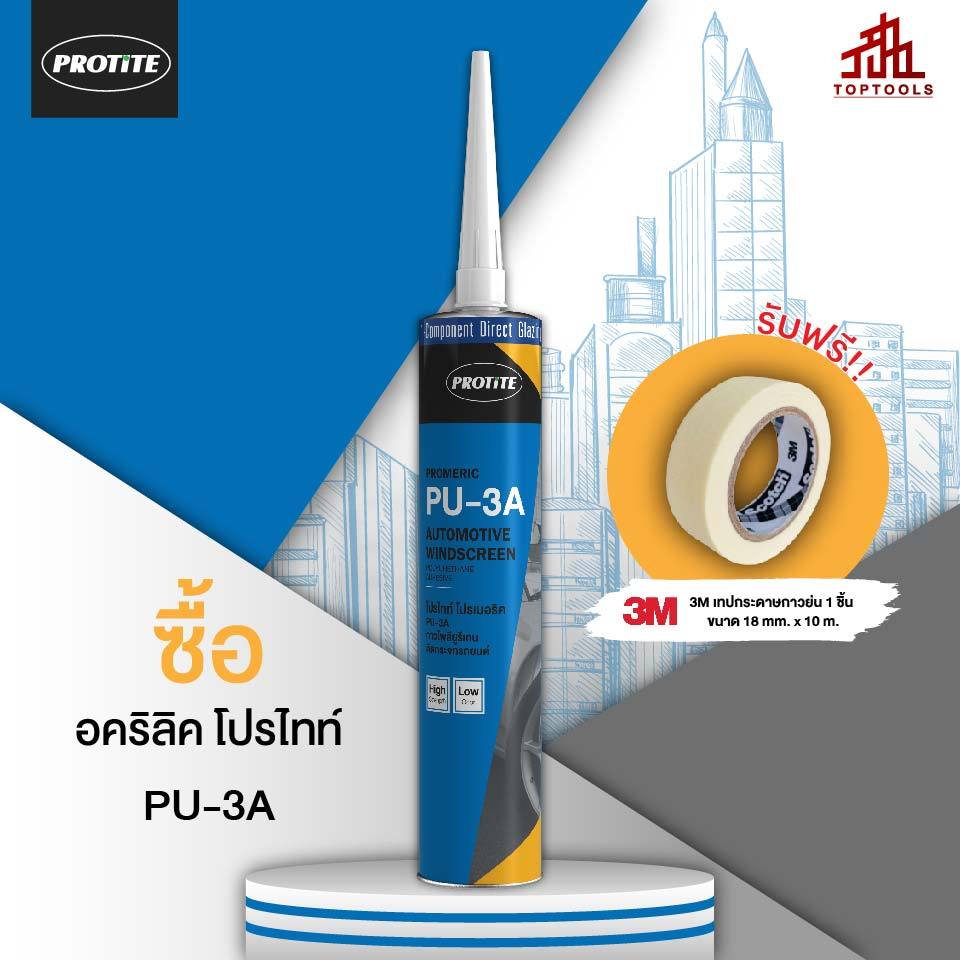 (แถมเทปกาว 1 ม้วน) กาวพียูติดกระจกรถยนต์ไร้กลิ่น PROTITE Promeric PU-3A (310 มล) หลอดพลาสติก