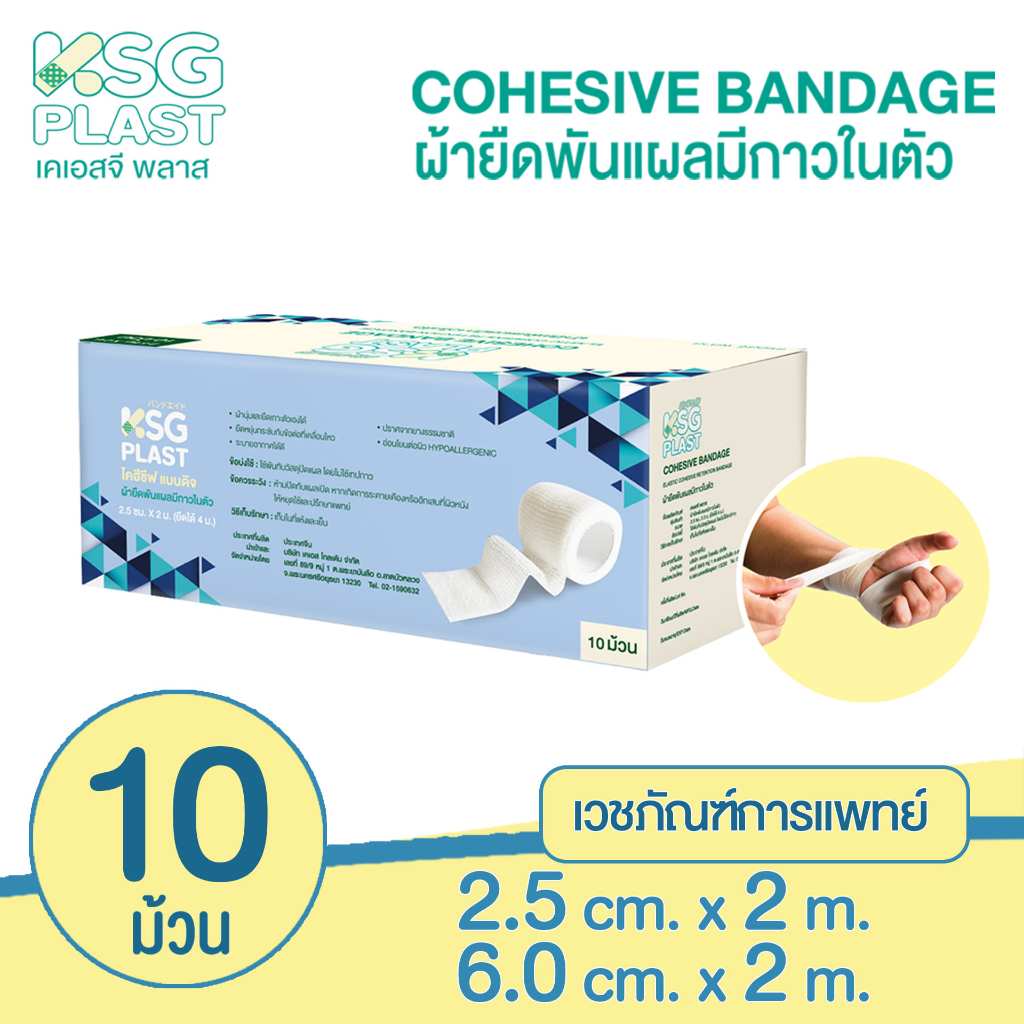 [KSG Official] (Display Box บรรจุ 10 ชิ้น) เวชภัณฑ์ ผ้าพันแผล ผ้ายืดมีกาวในตัว โคฮีซีฟ แบนดิจ KSG PLAST Cohesive Bandage
