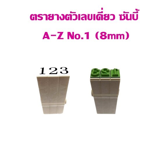 ตรายาง ตัวเลขเดี่ยวประกอบได้ ซันบี้  0-9 No.1 ขนาด 8 มม.(ราคาต่อ 1 อัน)