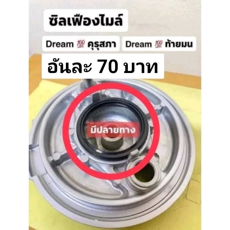 ซีลเฟืองไมล์/ดรีมคุรุสภา/ดรีมท้ายมล/(ของแท้)ใส่รถเวฟ100/110/ดรีม110iเท่านั้น/อันละ 70บาทไม่รวมส่ง (ในวงกลมสีแแดง)