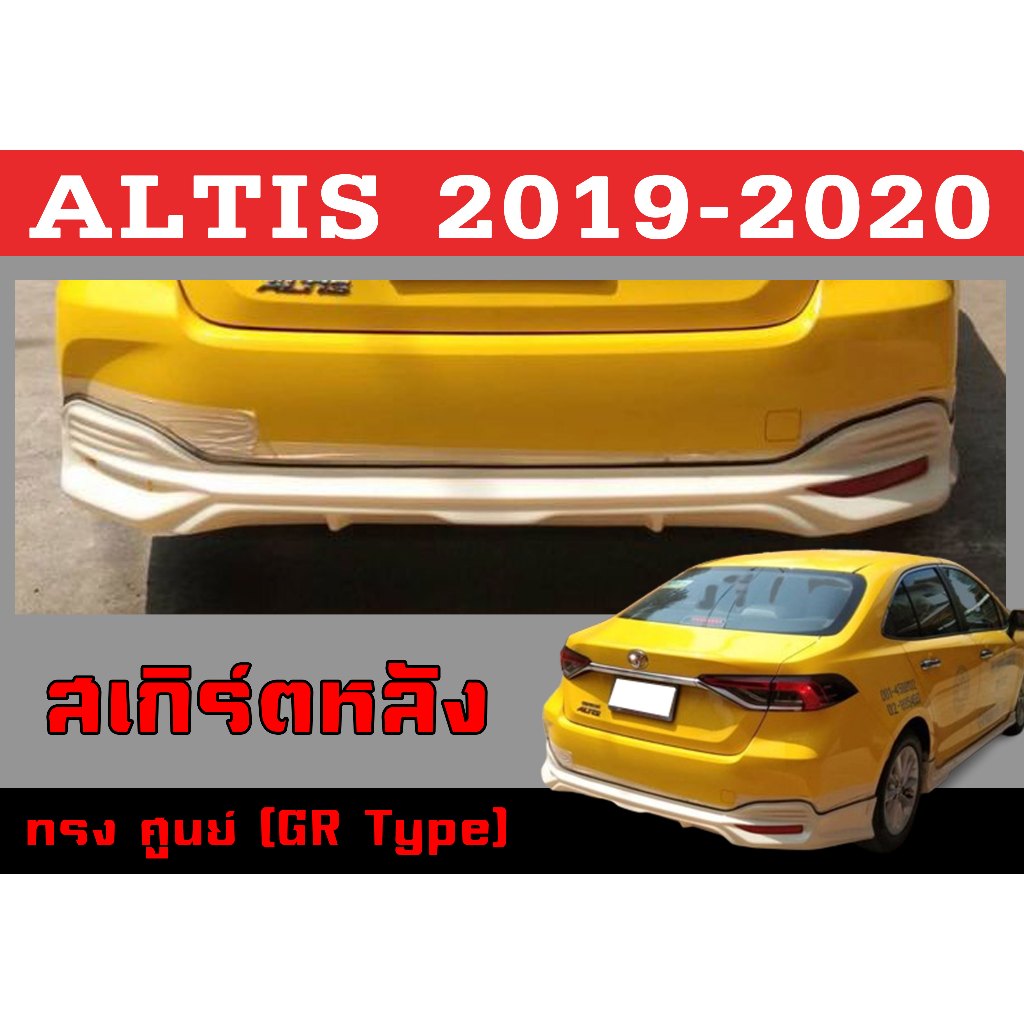 สเกิร์ตแต่งหลังรถยนต์ สเกิร์ตหลัง ALTIS 2019 2020 ทรงศูนย์ (ทรงGR Type) พลาสติกABS