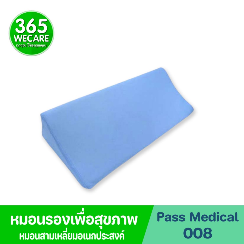 PASS Medical หมอนสามเหลี่ยมอเนกประสงค์ หมอนช่วยพลิกตัว หนุนสะโพกลดแรงกดทับ 365wecare