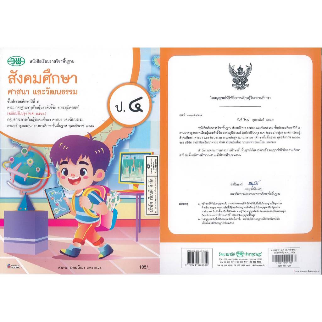สังคมศึกษา ศาสนา และวัฒนธรรม 67 ป.4 วพ. 105.00 สมพร อ่อนน้อม และคณะ 9789741878390