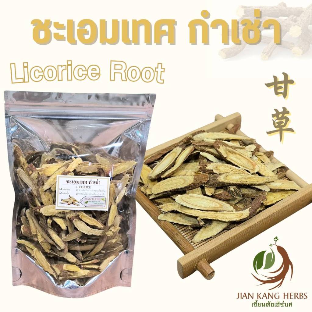 ชะเอมเทศ กำเช่า 50 100 200 กรัม หั่นแผ่นสั้น Licorice Root ให้ความหวานชุ่มคอ Gan Cao 甘草 กันเฉ่า กานเ