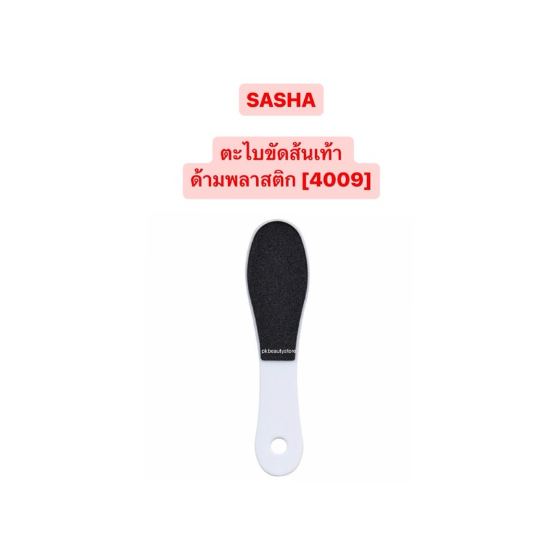 [1ชิ้น]SASHA BEST FOOT AND SPA ตะไบขัดส้นเท้า ด้ามพลาสติก รุ่น4009
