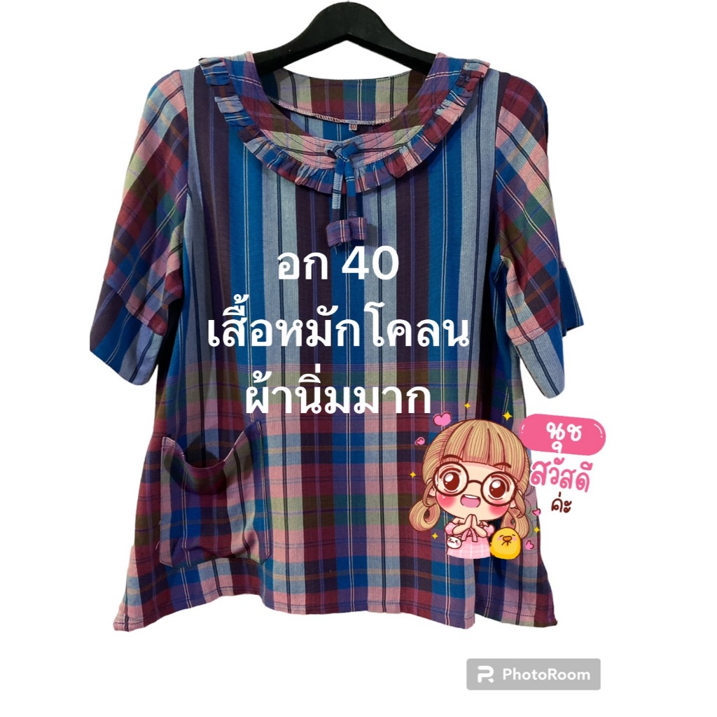 เสื้อหมักโคลน อก 40"(M) ตัวละ 240 .-ปกติ 350.-เสื้อหมักโคลน เสื้อผ้าขาวม้าผ้านิ่มมาก สีไม่ตกผ้าไม่หด