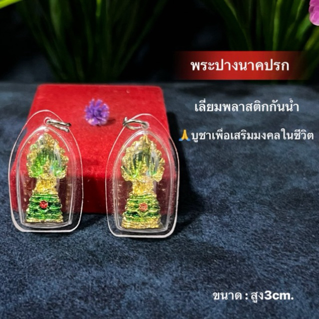 พระนาคปรก พระปางนาคปรก เนื้อตะกั่วชุบทองลงยา เลี่ยมพลาสติกกันน้ำ ห้อยบูชา เสริมความมงคลในชีวิต